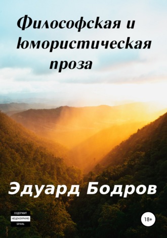 Эдуард Бодров, Философская и юмористическая проза